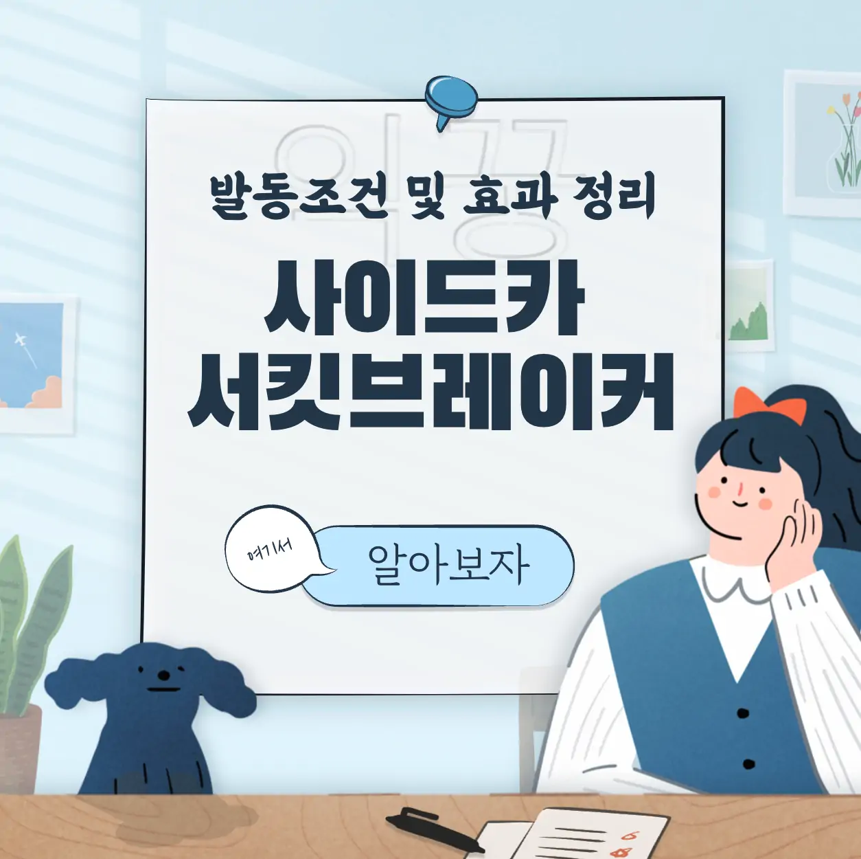 주식시장 사이드카 서킷브레이커 발동조건 및 효과 요약 표지