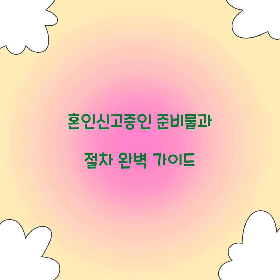 혼인신고증인