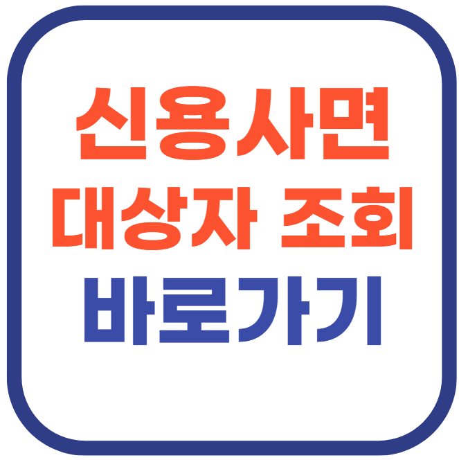 신용사면 대상자 조회 바로가기