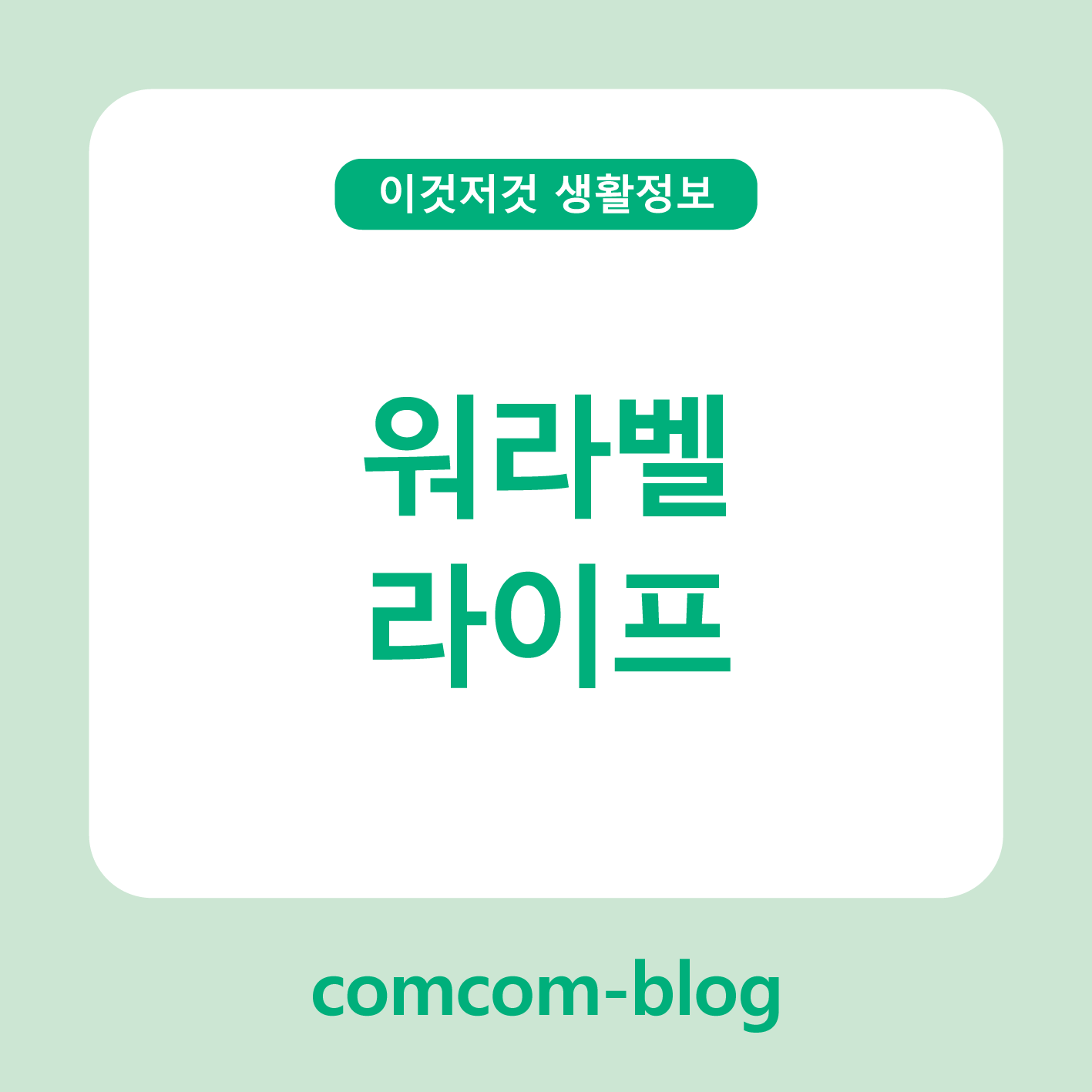 봄, 워라벨을 찾아서! 균형 잡힌 삶을 위한 라이프 스타일 가이드