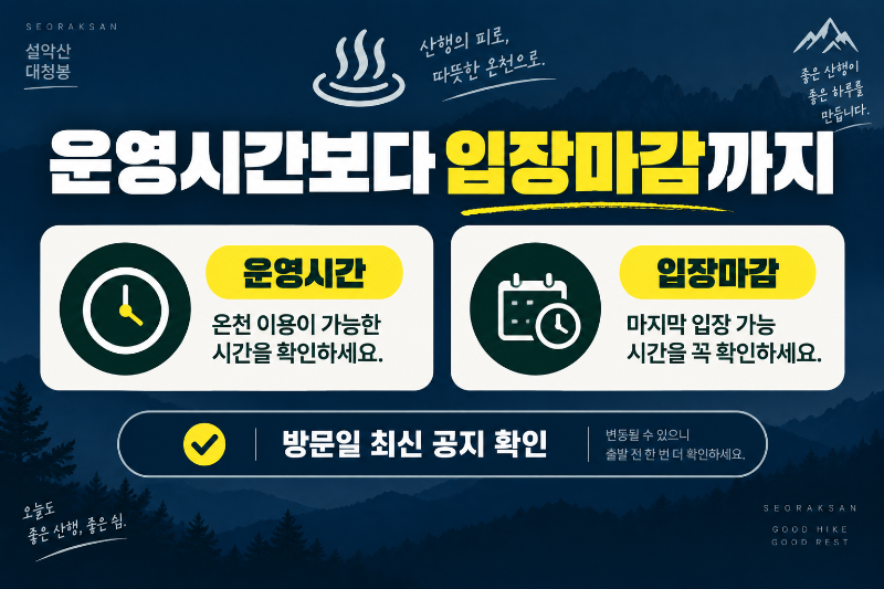 설악산 오색 산행 후 오색탄산온천 운영시간과 입장마감 확인 안내