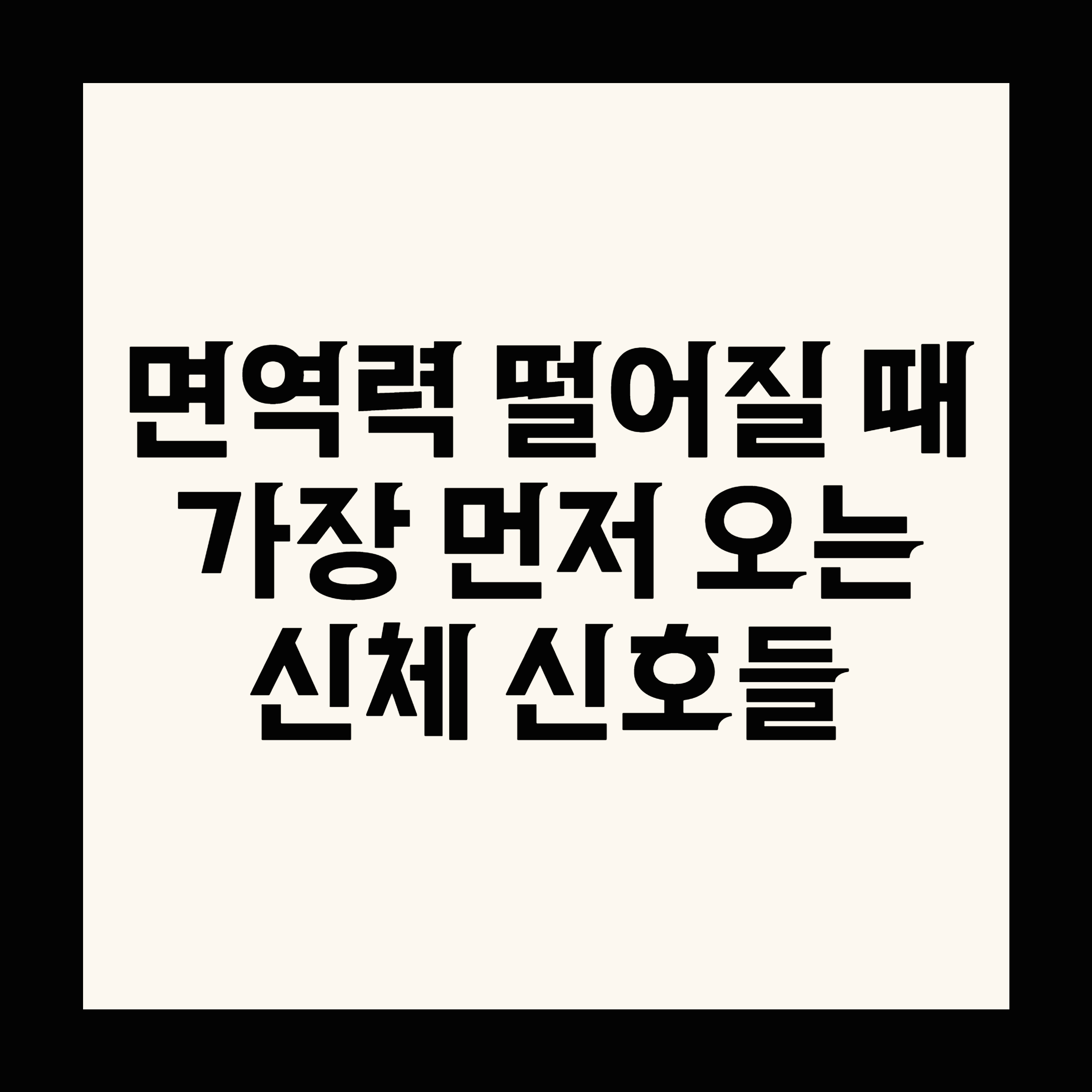 면역력 떨어질 때 가장 먼저 오는 신체 신호들