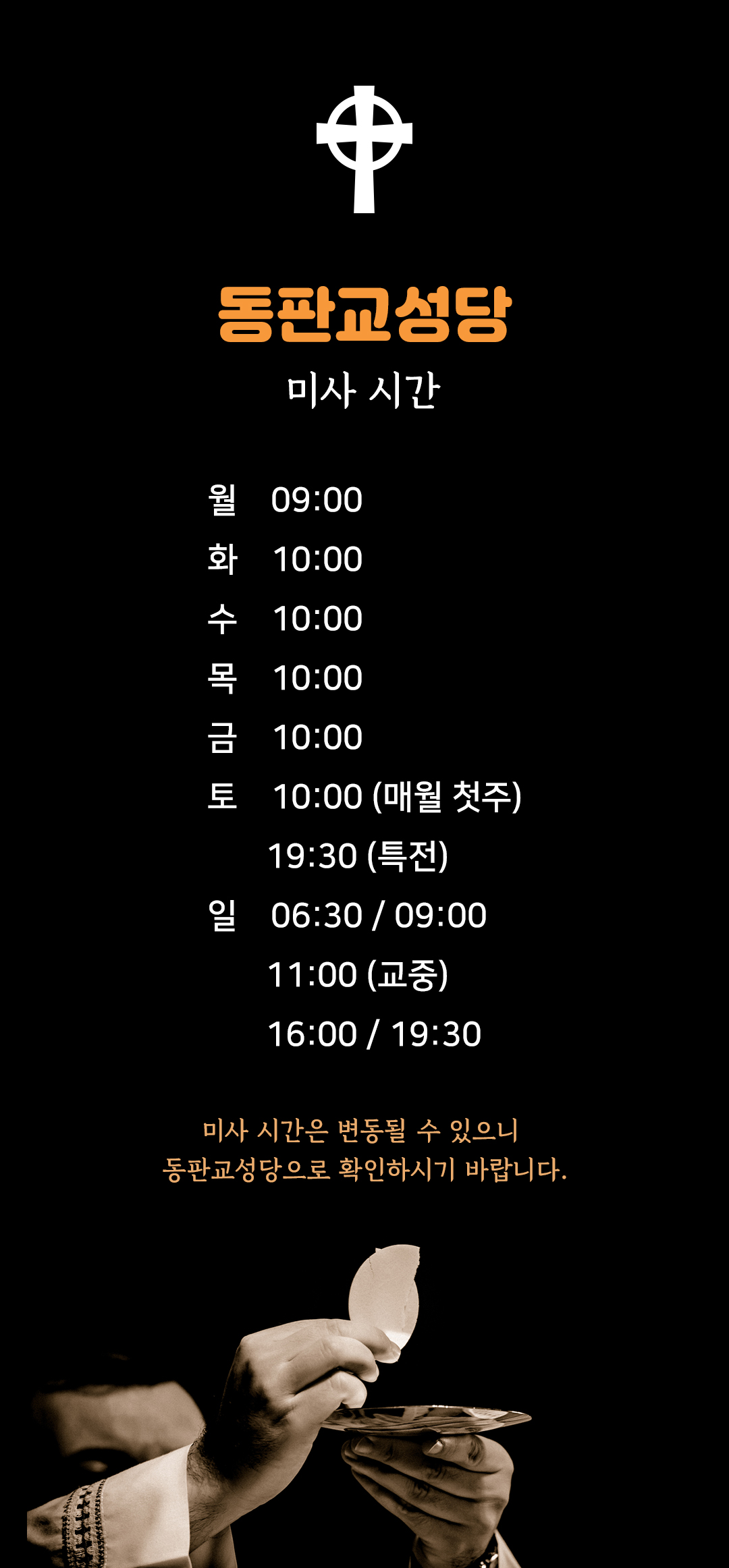 동판교성당 미사시간