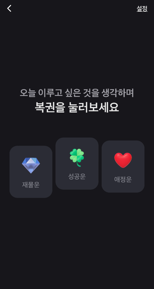 당청금-재물운&#44;성공운&#44;애정운 선택