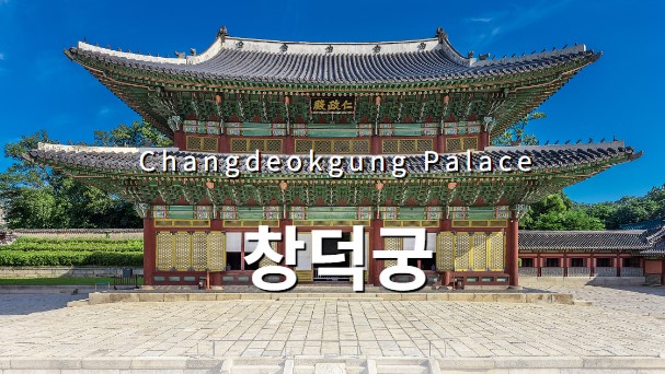 창덕궁