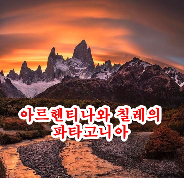 파타고니아 발견하기 아르헨티나와 칠레의 청정 야생을 여행하는 여행자 가이드