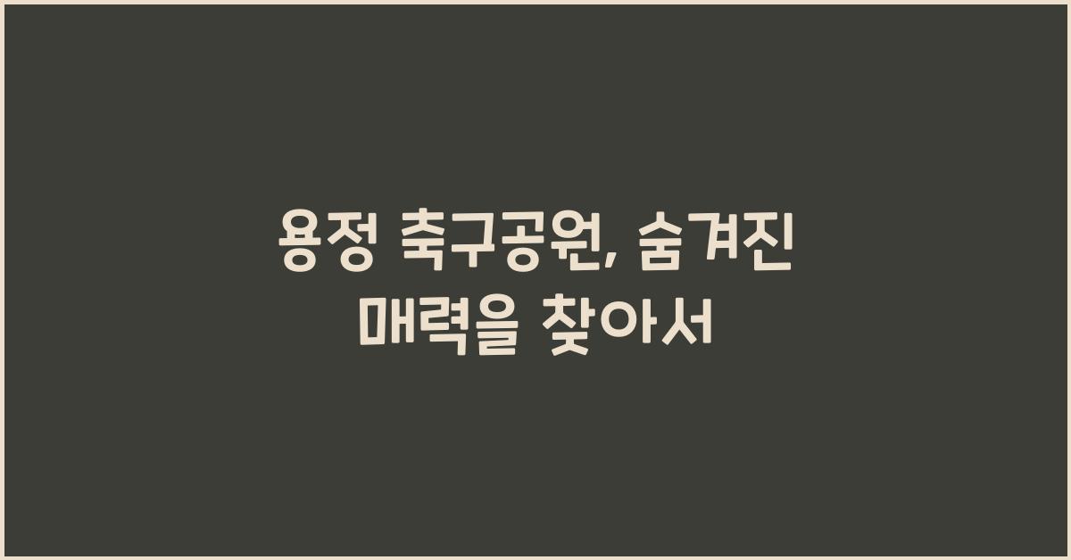 용정 축구공원