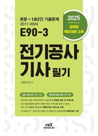 전기공사기사 자격증 취득 전략 및 시험 준비법 정리_8