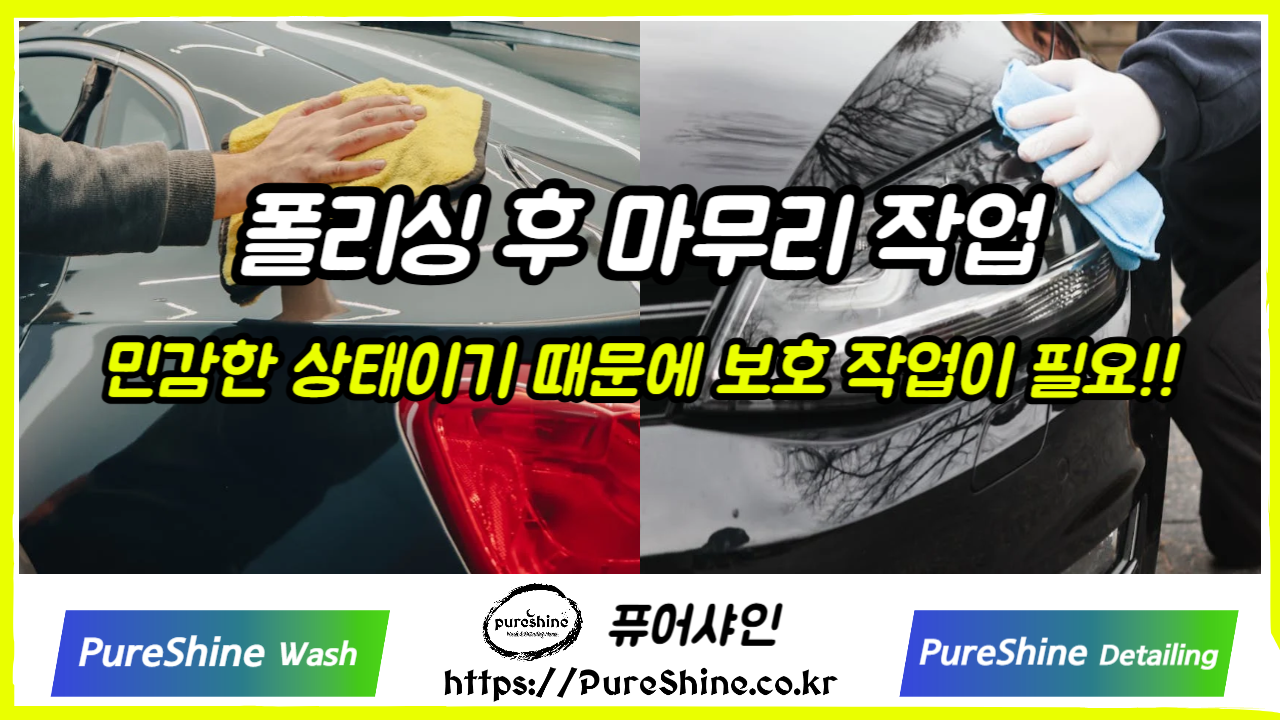 폴리싱 후 마무리 작업