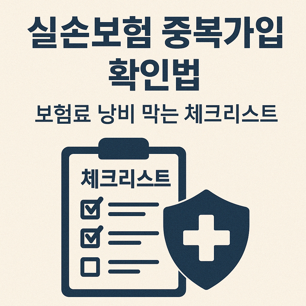 실손보험 중복가입 확인법 – 보험료 낭비 막는 체크리스트.