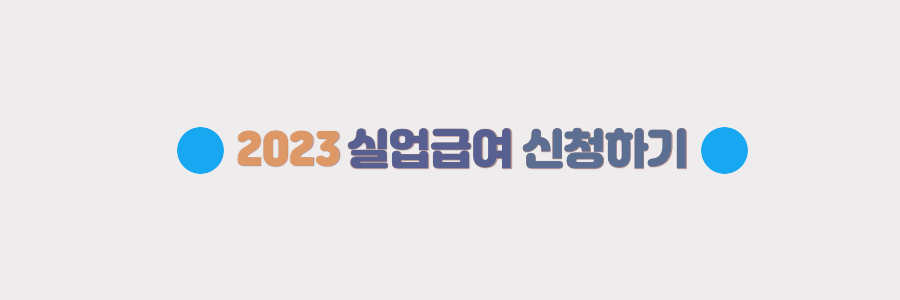 실업급여 신청방법