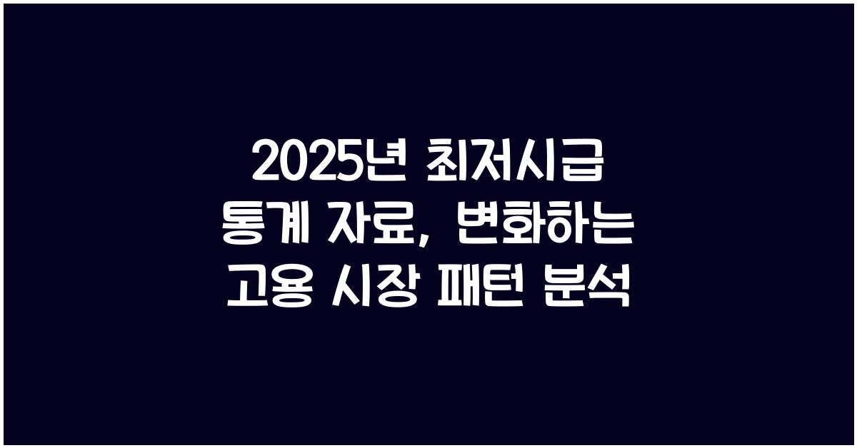2025년 최저시급 통계 자료