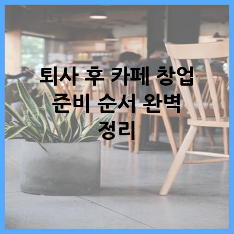 퇴사 후 카페 창업 준비 순서 완벽 정리