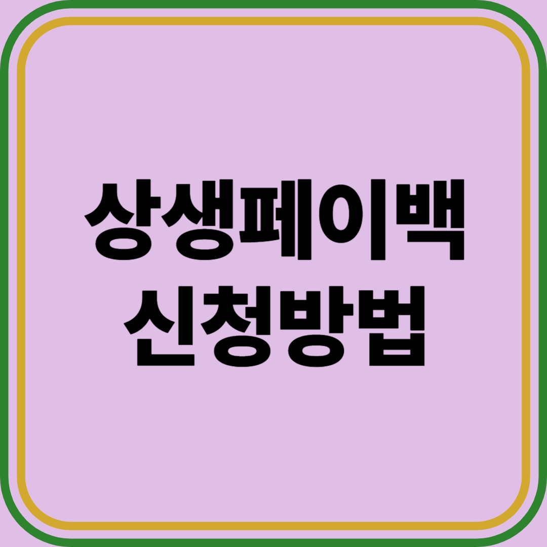 상생페이백