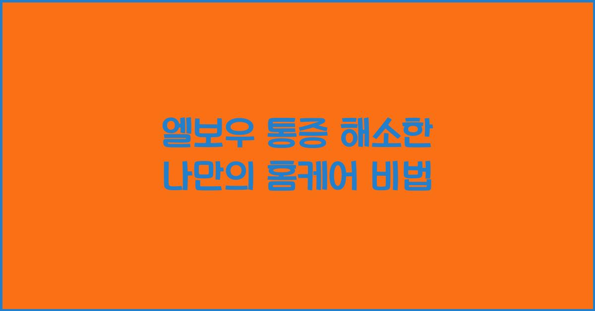 엘보우 통증
