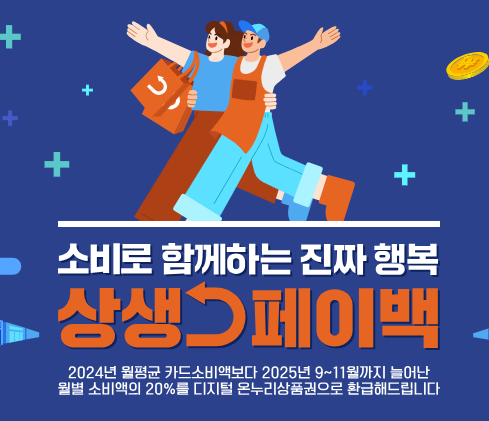 상생페이백 2025년 신청기간 포스터