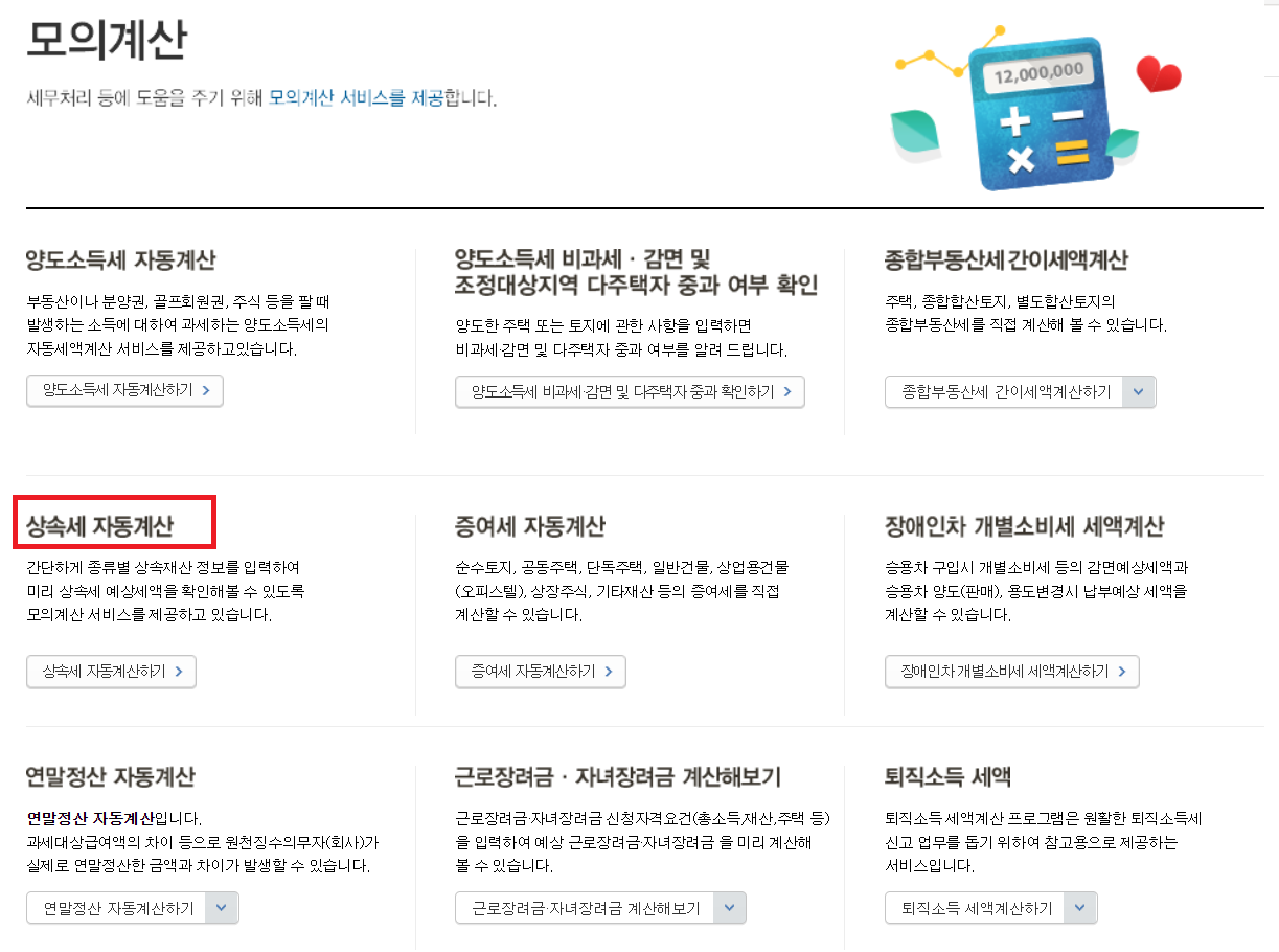 상속세 자동계산하러 가기2