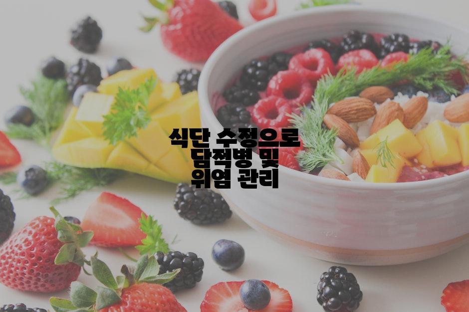 식단 수정으로 담적병 및 위염 관리