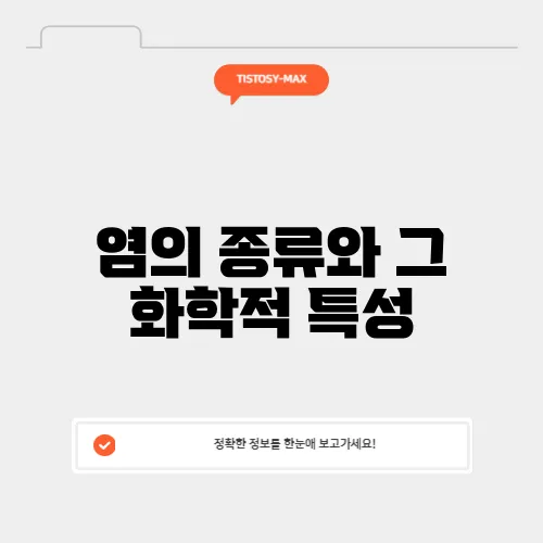 염의 종류와 그 화학적 특성
