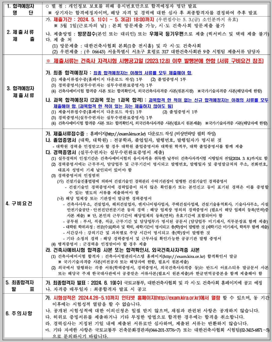 2024년 제1회 건축사 합격예정자 확인하기