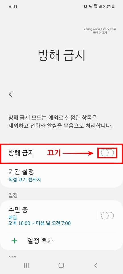 방해-금지-항목-비활성화-상태