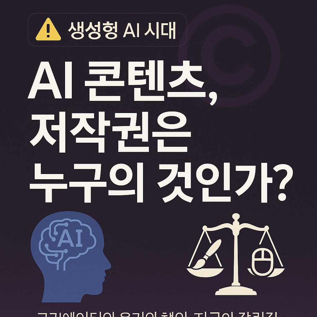 AI가 만든 콘텐츠, 저작권은 누구의 것인가? – 생성형 AI 시대의 윤리 딜레마