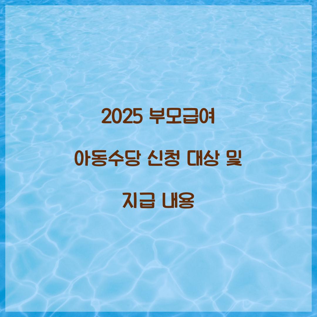 2025 부모급여 아동수당 신청