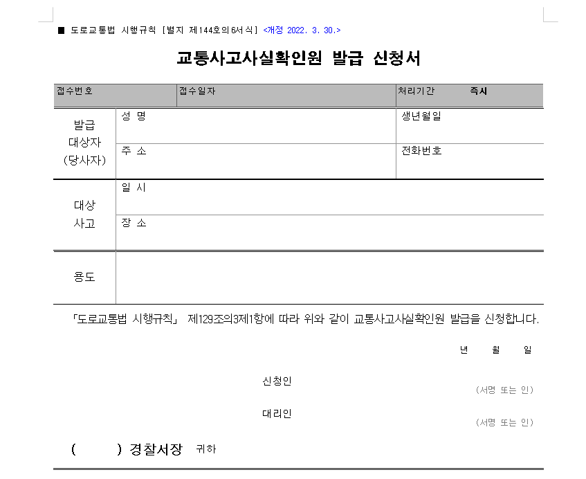 교통사고사실확인원 발급 서류