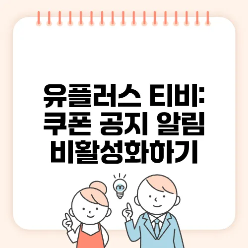 유플러스 티비: 쿠폰 공지 알림 비활성화하기
