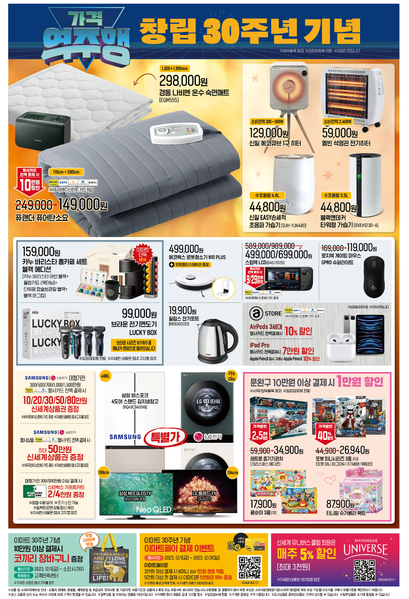 이마트 창립 30주년 세일