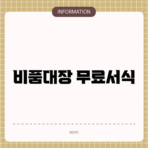 비품대장 무료서식