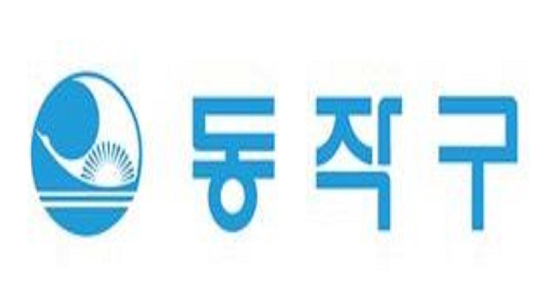 서울특별시 동작구 저소득층 명절 위문비 지원