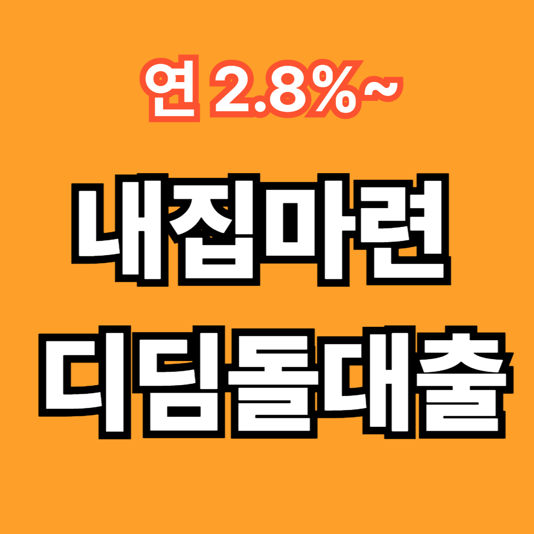 2026 내집마련 디딤돌대출 총정리: 소득 요건 상향 및 금리 혜택 완벽 가이드