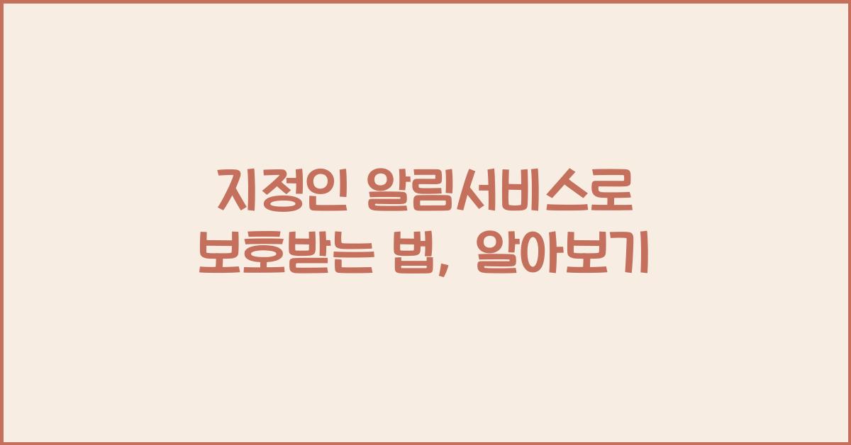 지정인 알림서비스