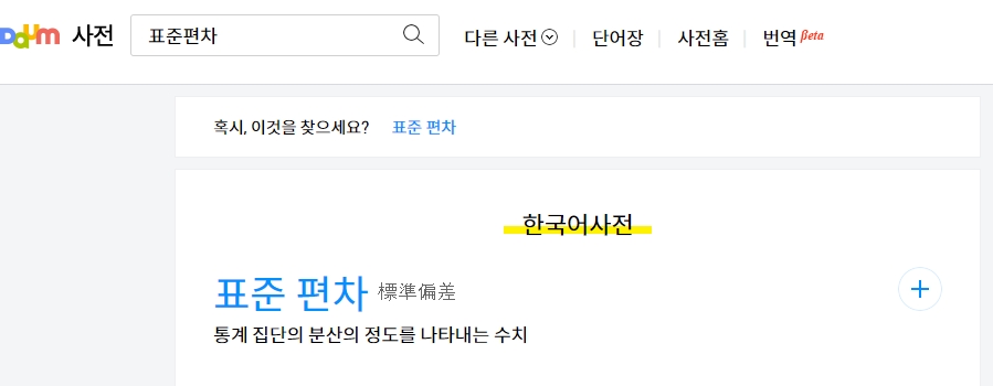 표준편차가 통계학에서 분산 정도를 나타내는 수치임을 보여주는 사전 검색 결과