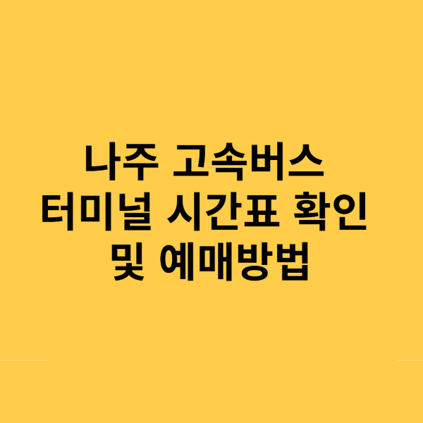 나주 고속버스터미널 시간표 및 예매방법 완벽 정리