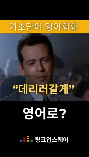 데리러 데릴러 가다 맞춤법 표현_5