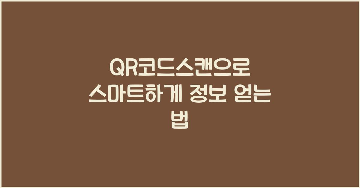 QR코드스캔
