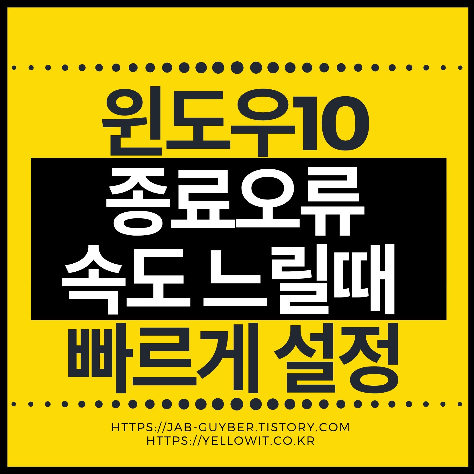 윈도우10 컴퓨터 종료오류 속도 느릴때 빠르게 설정방법