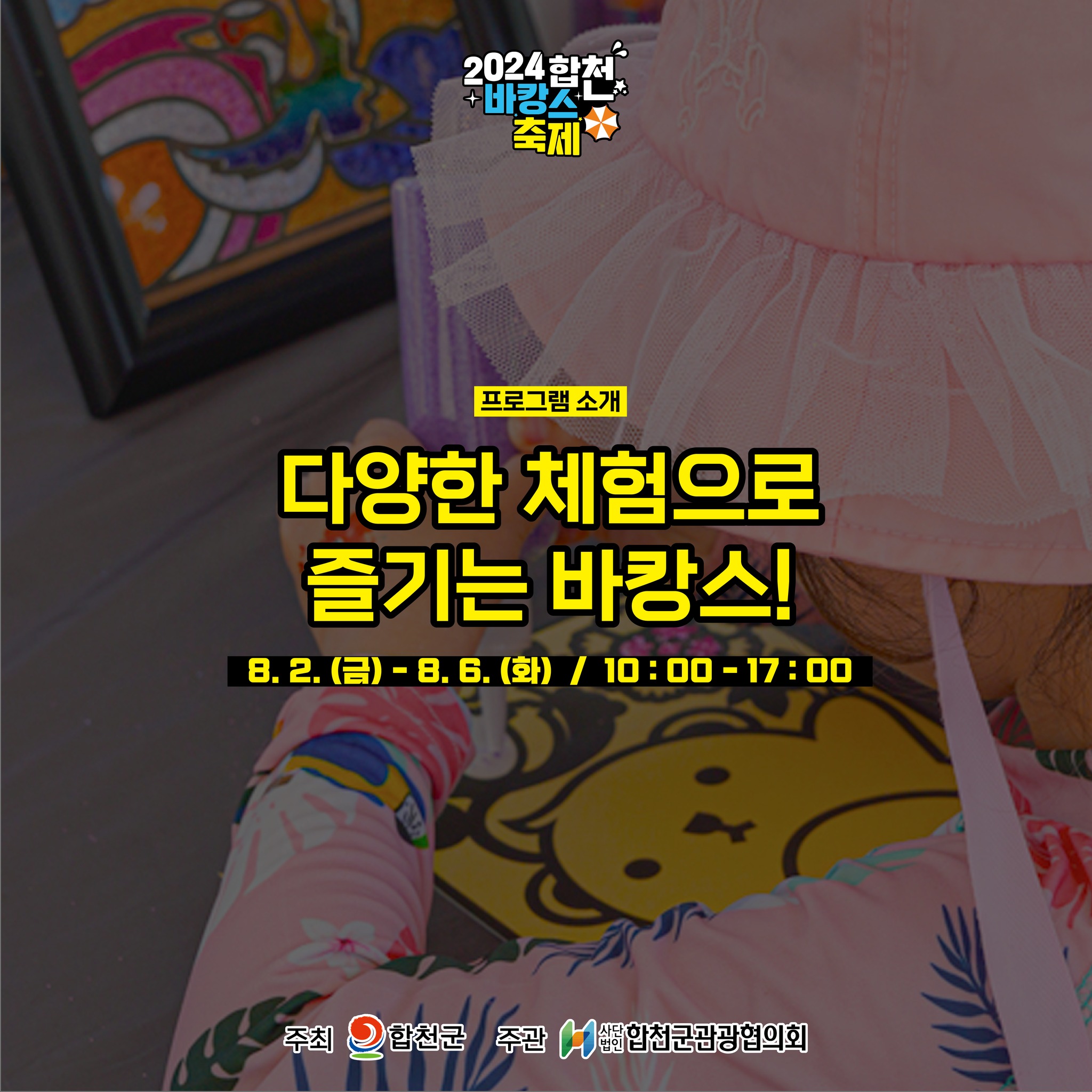 2024 합천 바캉스 축제 익스트림&amp;워터 바캉스 프로그램