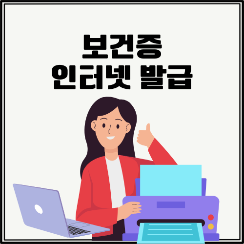 보건증 인터넷 발급 방법