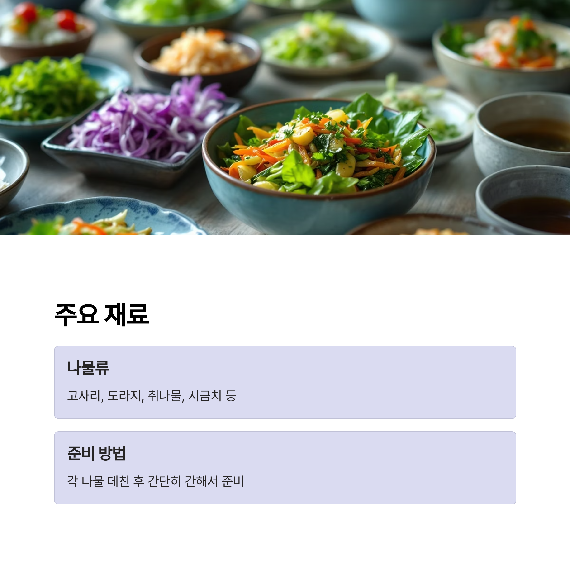 산채비빔밥에 어울리는 재료들 관련 사진