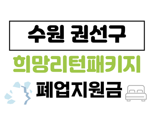 수원시권선구희망리턴패키지