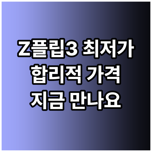 갤럭시 Z플립3 최저가? 합리적인 가