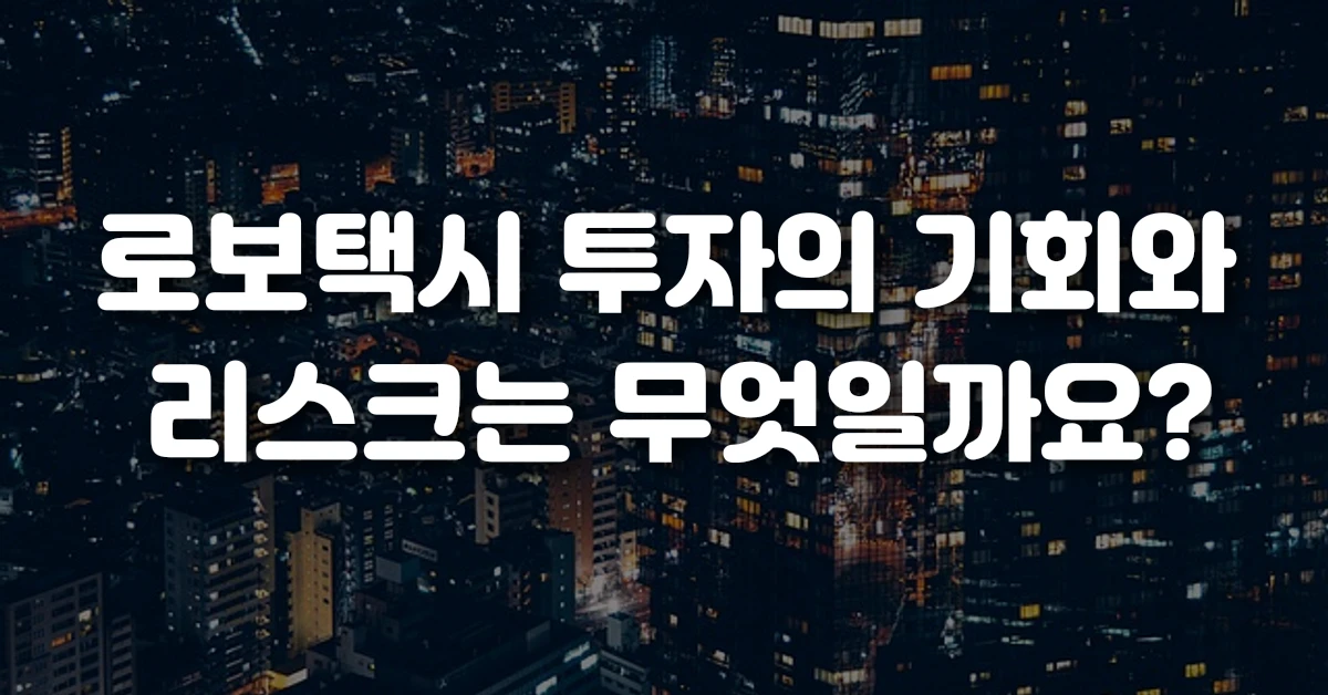 로보택시 투자의 기회와 리스크는 무엇일까요