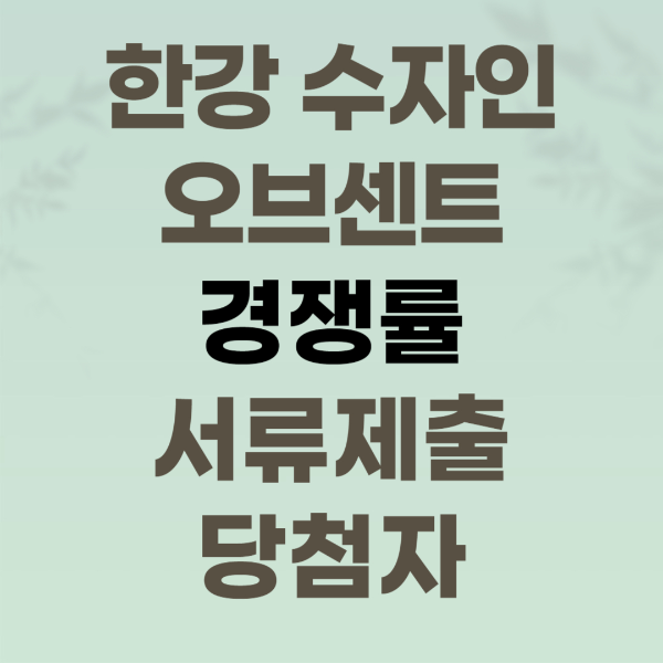 한강 수자인 오브센트