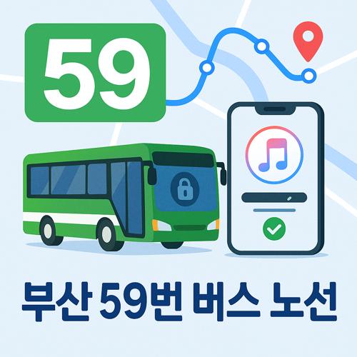 부산 59번 버스 노선 섬네일
