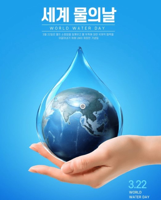 세계 물의 날