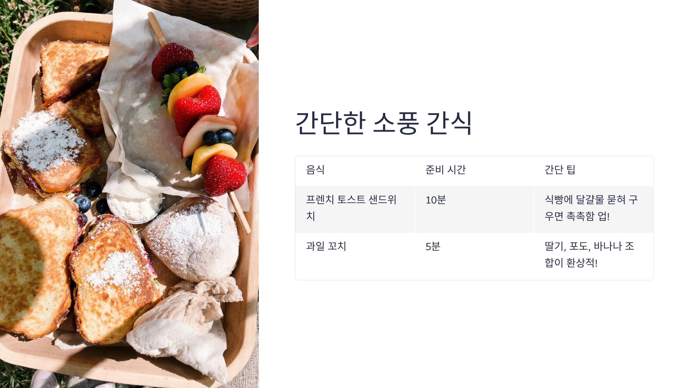 간단한 소풍 간식
