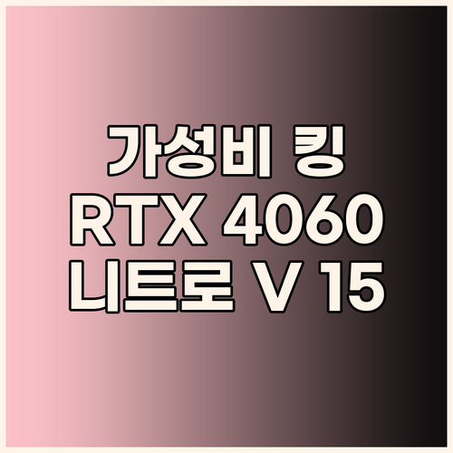 2025 에이서 니트로 V 15 코어..